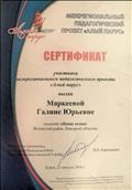 Сертификат участника VIII Межрегионального педагогического проекта "Алый парус"