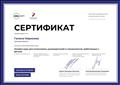 Сертификат успешного освоения "Онлайн-курса  для волонтёров,руководителей и специалистов,работающих с детьми"