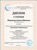 Диплом I степени  IV Всероссийского Форума среди педагогических работников "Инновации в образовании"